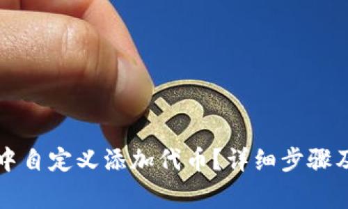 如何在TP钱包中自定义添加代币？详细步骤及常见问题解答